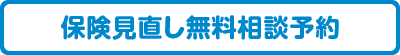 保険見直し無料相談予約