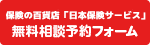 保険の百貨店「日本保険サービス」 無料相談予約フォーム