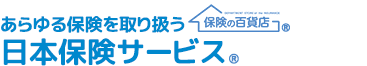 保険の百貨店「日本保険サービス」