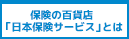 保保険の百貨店「日本保険サービス」とは?