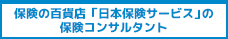 保険の百貨店「日本保険サービス」の保険コンサルタント