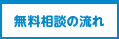 無料相談の流れ