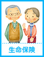 生命保険