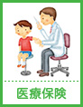 医療保険