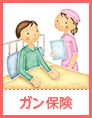 ガン保険