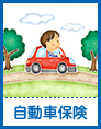 自動車保険