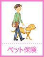 ペット保険