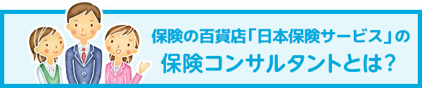 「保険の百貨店」の保険コンサルタントとは？