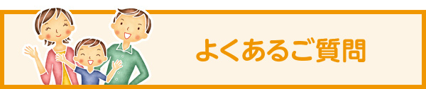 よくあるご質問