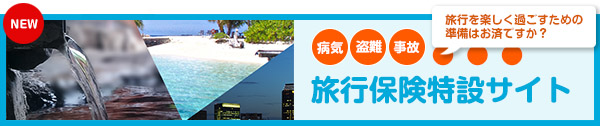 旅行保険特設サイトができました。