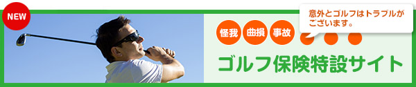 ゴルフ保険特設サイトができました。
