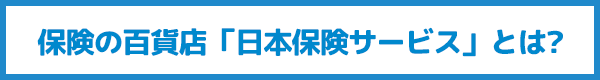 保険の百貨店とは？