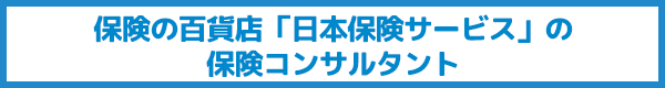 「保険の百貨店」の保険コンサルタント
