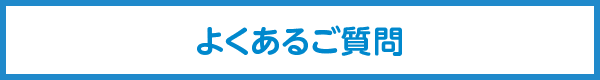 よくあるご質問