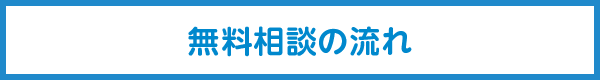 無料相談の流れ