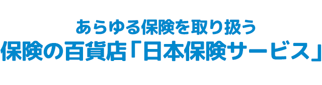 保険の百貨店